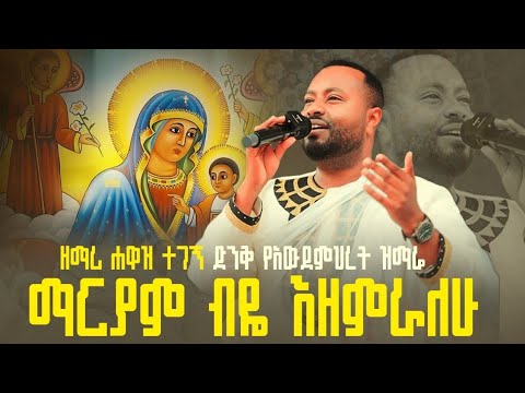 🔴 ዘማሪ ሐዋዝ ተገኝ " ማርያም ብዬ "በሚሊኒየም የዘመረው ድንቅ መዝሙር‼️ ገና በዝማሬ ዓለምን እንከድናለን
