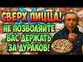 ПИЦЦА НАСТОЯЩАЯ! НЕ ПОЗВОЛЯЙТЕ ВАС ДЕРЖАТЬ ЗА ИДИОТОВ! Островский. Рецепт пиццы в домашних условиях.