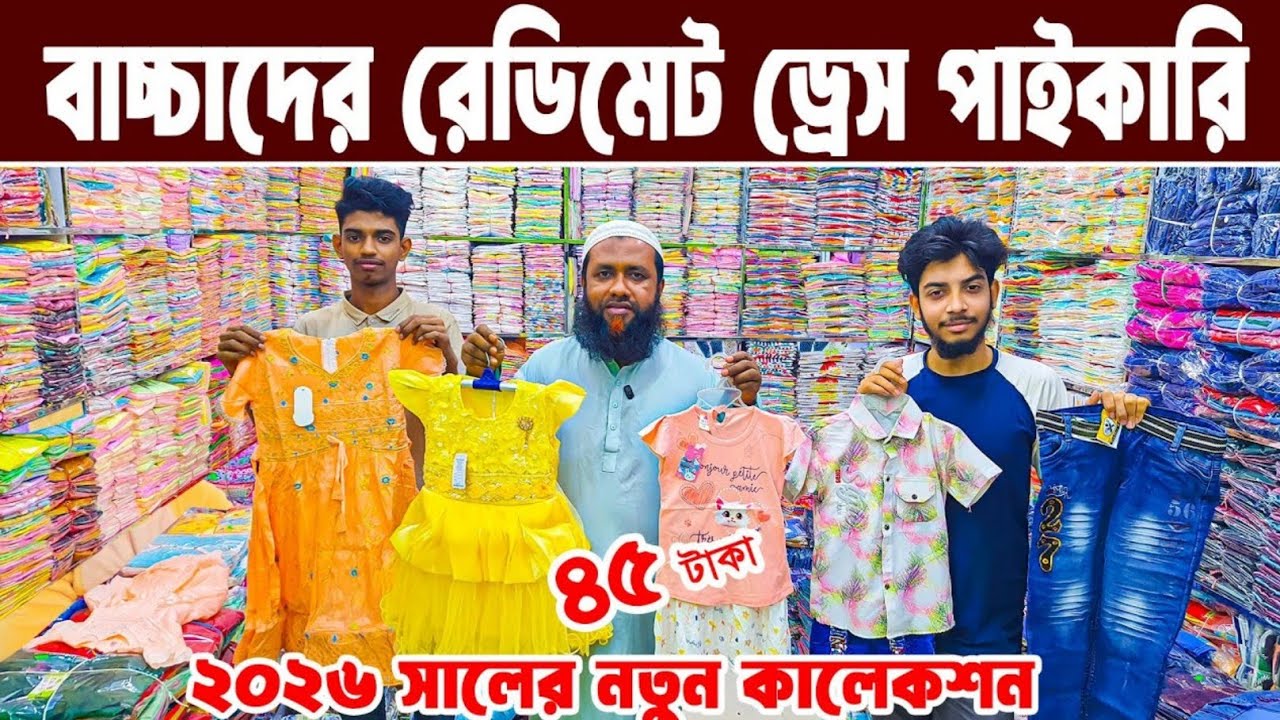 বাচ্চা হোসিয়ারি পোশাক ব্যবসা baby dress wholesale market অল্প পূজি লাভের ব্যবসা Mohammadia Garments