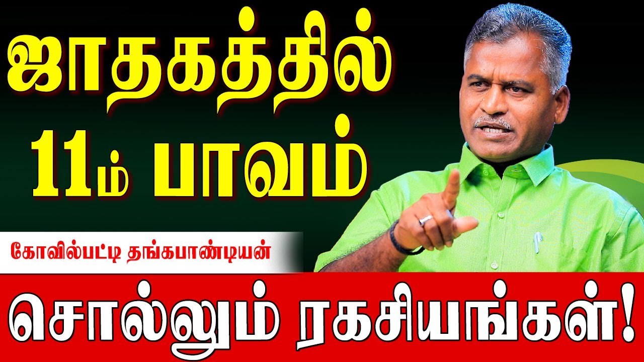 11ம் பாவத்தின் அதிபதி எந்த இடத்தில் இருந்தால் என்னென்ன பலன்களை தருவார்? | 11th House Secrets