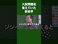 頭の中に入試問題を入れていた安田先生#shorts #アキネーター #勉強法 #数学 #ホクソム