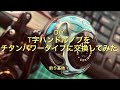 リールのハンドルノブ交換DIY