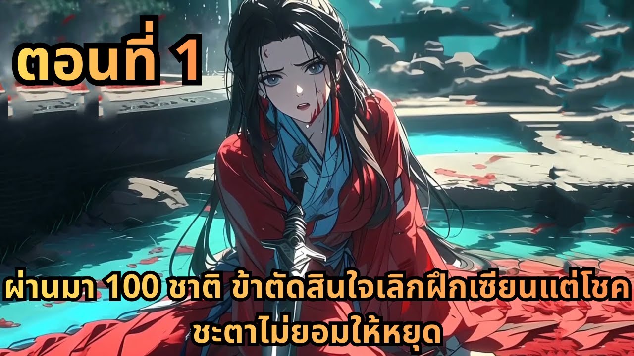 ตอนที่ 1|ผ่านมา 100 ชาติ ข้าตัดสินใจเลิกฝึกเซียนแต่โชคชะตาไม่ยอมให้หยุด