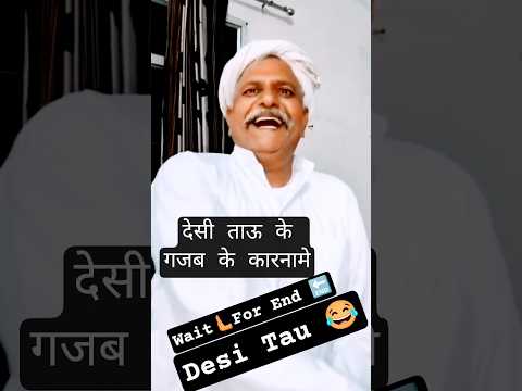 देसी ताऊ के गजब के कारनामे #shorts #viral #ytshorts #comedy