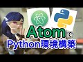 AtomでPython環境構築をやってみよう！【Atomの基本②回目】