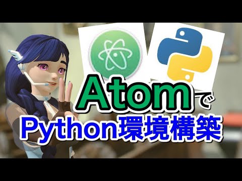 AtomでPython環境構築をやってみよう！【Atomの基本②回目】