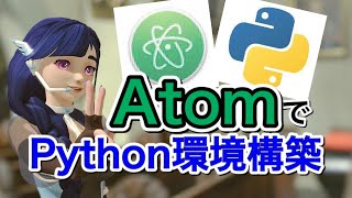 AtomでPython環境構築をやってみよう！【Atomの基本②回目】