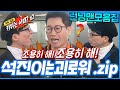 [#런닝맨모음집] 지석진 놀리는데 진심인 멤버들 🤣 석진이는괴로워.zip #런닝맨