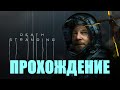 Прохождение Death Stranding (СБОР:ХИРАЛЬНЫЕ КРИСТАЛЛЫ)#4