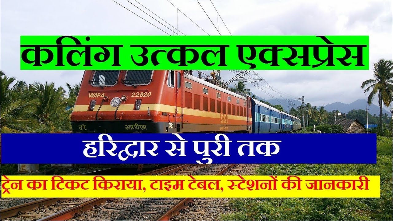 कलिंग उत्कल एक्सप्रेस Haridwar To Puri daily Train Kalinga utkal