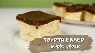 Φανταστική τούρτα εκλέρ χωρίς ψήσιμο. No-Bake Eclair Dessert Recipe