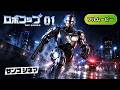 ロボコップ 1話 | RoboCop Ep 1 (吹き替え, SF, アクション, 大人気シリーズ, ロボット, 犯罪, 警察, フル)