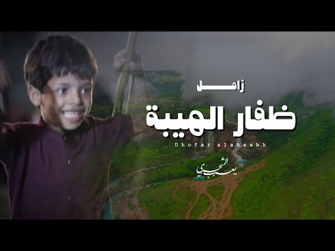 زامل ظفار الهيبة كلمات مسلم سالم علش الكثيري 2025 