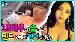 (몰카) 텐트안에서 헌팅녀랑 술 한잔후 자고 있다면?! (feat_ 유주) ㅋㅋㅋ 대박이다 윤참 부럽다..ㅎㅎㅎ