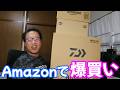 Amazonで爆買いしました