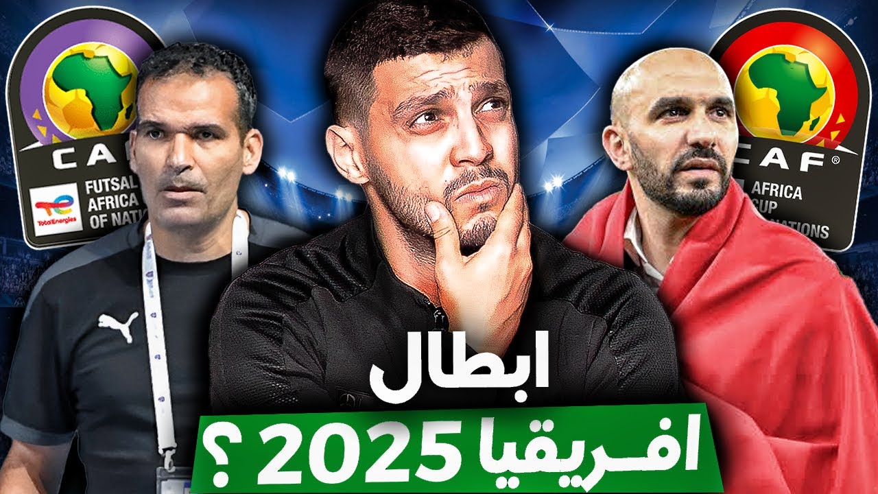 😱🚨 ‎هل يمكن أن يكرر الركراكي ما فعله منتخب الفوتسال؟