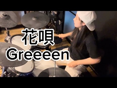 【Greeeen】花唄 叩いてみた