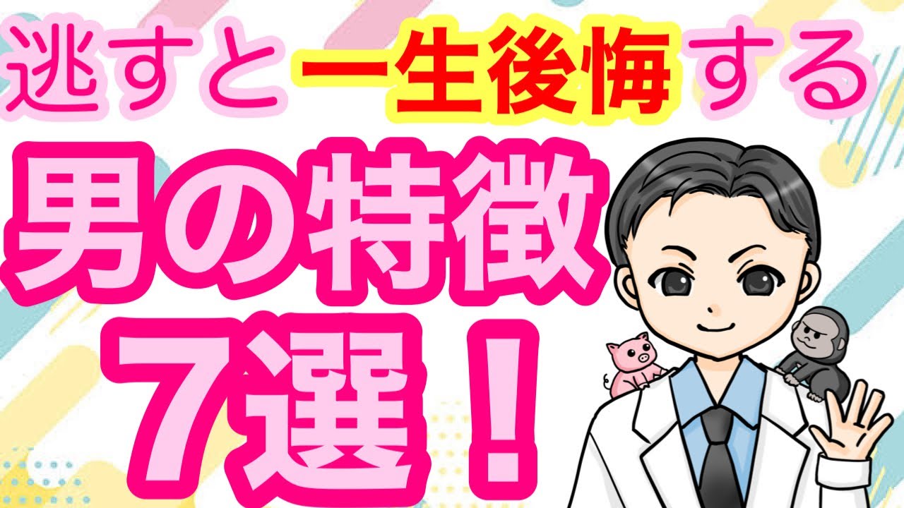 逃すと一生後悔する男の特徴7選！