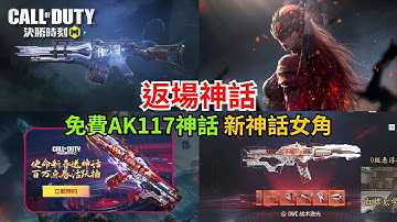 【決勝時刻M】返場神話+免費AK117神話消息⁉️更多消息搶先看~~【賴丞丞】