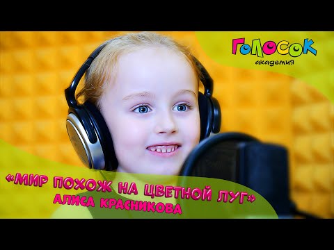 Детская песня - Мир похож на цветной луг | Академия Голосок | Алиса Красникова (6 лет)