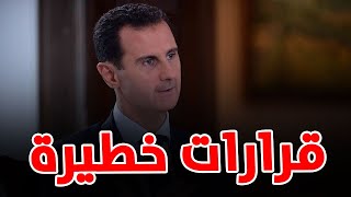 نظام الأسد يعاقب أهم رجال بشار وقرارات مصادرة المليارات دفعة واحدة