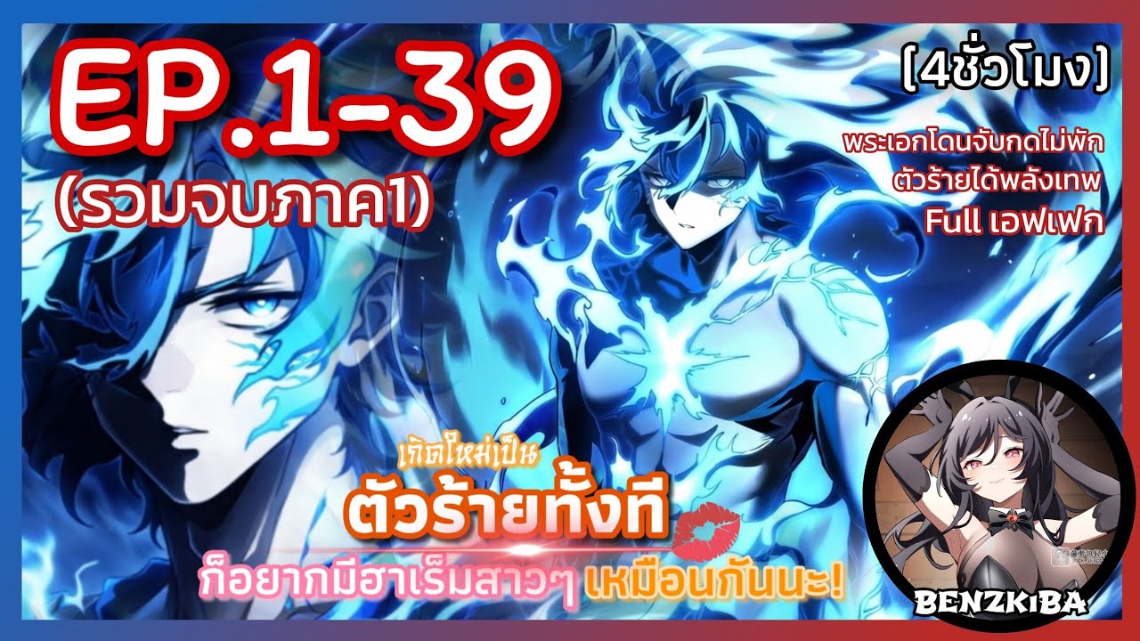 พากย์มังงะ {เกิดใหม่เป็นตัวร้ายทั้งทีก็อยากมีฮาเร็มสาวๆเหมือนกันนะ} EP.1-39 (ภาค1)