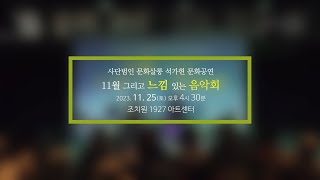 사단법인 문화살롱 석가헌 문화공연 - 1부 NSP 색소…