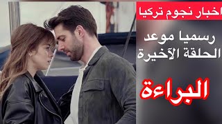 رسميا موعد الحلقة الاخيرة لمسلسل البراءة حصريا على قناة اخبار نجوم تركيا