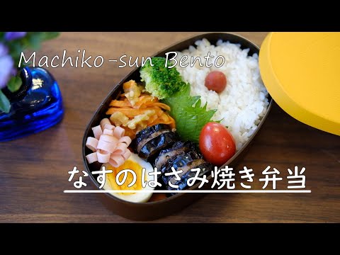 【お弁当vlog】なすのはさみ焼き弁当レシピ/キャロットラペ/なすレシピ/高校生女子弁当/bento/Japanese Lunch Box