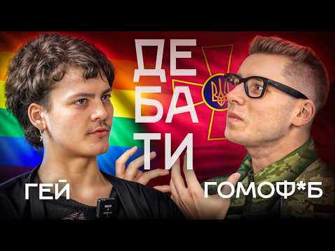 Дебати гомофоб проти гея | хто мав рацію?│Гей паради під час війни доречні ?