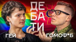 Дебати гомофоб проти гея | хто мав рацію?│Гей паради під час війни доречні ?