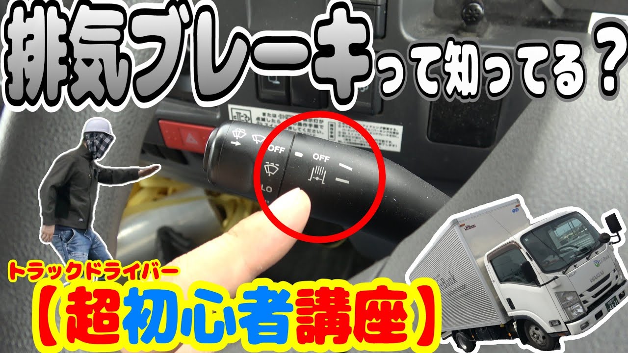 超初心者講座【排気ブレーキ】屁で学ぶトラックブレーキの種類と仕組み