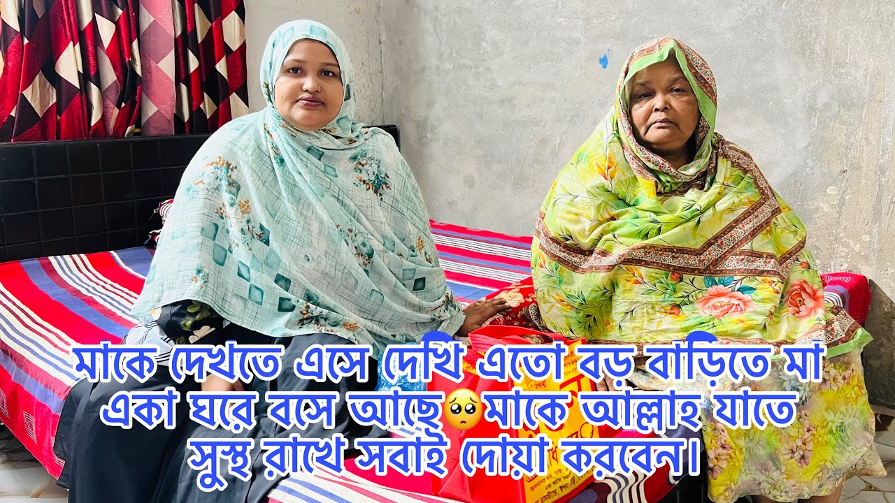মাকে দেখতে এসে দেখি এতো বড় বাড়িতে মা একা ঘরে বসে আছে🥺মাকে আল্লাহ যাতে সুস্থ রাখে সবাই দোয়া করবেন।