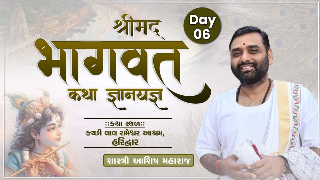 Live Day - 6 || Shrimad Bhagwat Katha | Shastri Ashish Maharaj Nakhatrana |  Haridwar