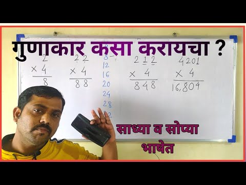 गुणाकार।गुणाकार गणित।gunakar।गुणाकार कसा करायचा?gunakar in marathi