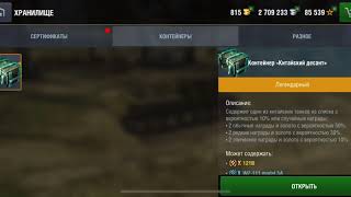 Контейнеры Китайский десант WoT blitz