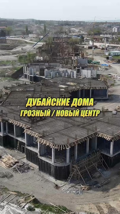 ДОМА В ГРОЗНОМ В ДУБАЙСКОМ СТИЛЕ #чечня #грозный #новостройкигрозный ...