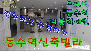 인천 부평 동수역본시티 신축빌라 동수역1분거리 대단지아파트형빌라보세요
