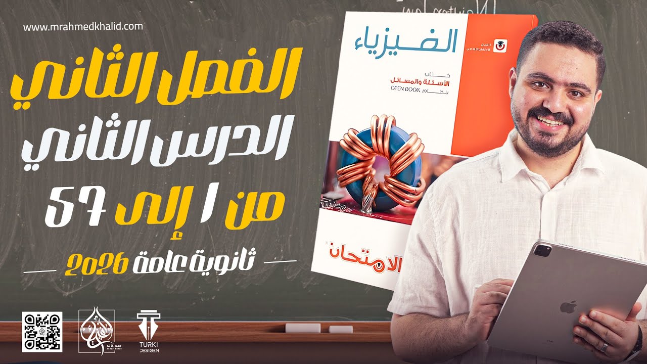 حل كتاب الامتحان فيزياء 3ث 2026 الفصل التاني الدرس الثاني من 1 ل 57