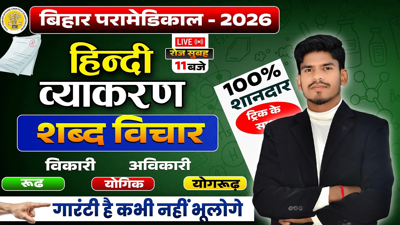 Bihar Paramedical 2026 | paramedical Class 2026 | paramedical ka question | paramedical courses 2026