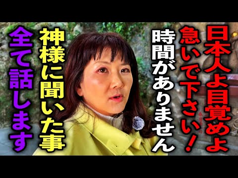 【緊急】日本人は全員見て下さい！神様のメッセージ〝全て〟を語っていただきました。長南華香さんパワースポットインタビュー34