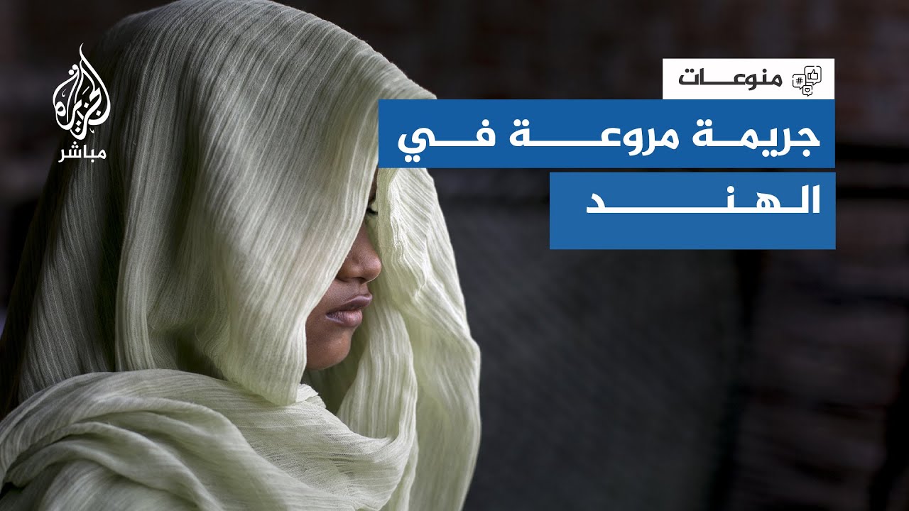 الكشف عن اغتصاب طالبة مسلمة بالهند على يد نجل مدير مدرستها وبمساعدة معلمتها عامَين‌!