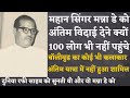 Why didnt even 100 people attend the funeral of manna dey whom fan was even mohammad rafi