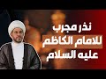 نـذر مجرب للامام الكاظم عليه السلام الشيخ حيدر الجبوري