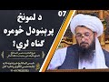ابواب الایمان 07 د لمونځ پرېښودل څومره ګناه لري Khalifa Din Muhammad 