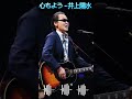 10  心もよう 井上陽水