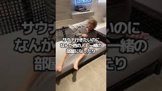 3億円のプライベートサウナで整ってみた。 #shorts