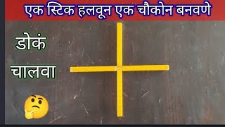 एक स्टिक हलवून एक चौकोन बनवणे/move one stick and make one square#बौद्धिक खेळ#mindgames #puzzle screenshot 4