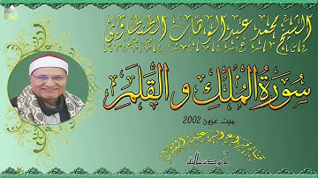 تلاوة رائعة للشيخ محمد عبدالوهاب الطنطاوي ماتيسر من سورة الملك والقلم