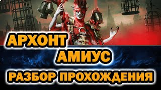 Лунный Архонт Амиус КАК ПРОХОДИТЬ RAID SHADOW LEGENDS